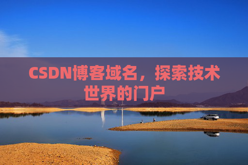 CSDN博客域名,探索技术世界的门户